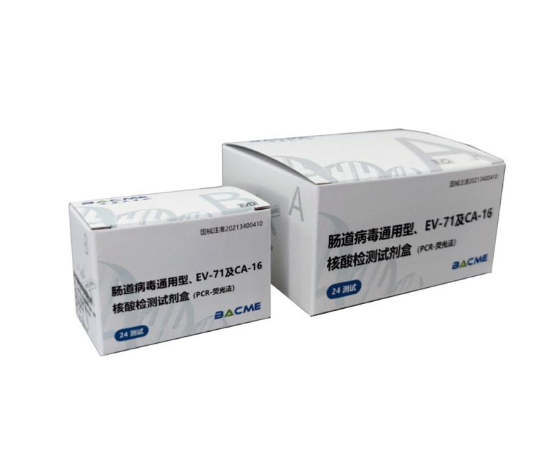 腸道病毒通用型、EV-71及CA-16核酸檢測(cè)試劑盒(PCR-熒光法)