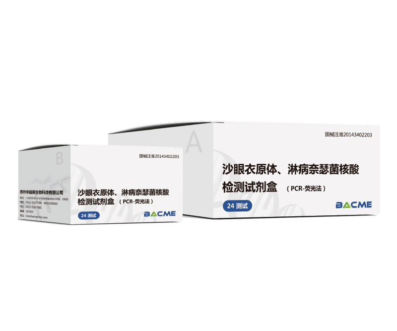 沙眼衣原體、淋病奈瑟菌核酸檢測試劑盒（PCR-熒光法）