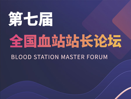 華益美誠(chéng)邀您參加第七屆全國(guó)血站站長(zhǎng)論壇！