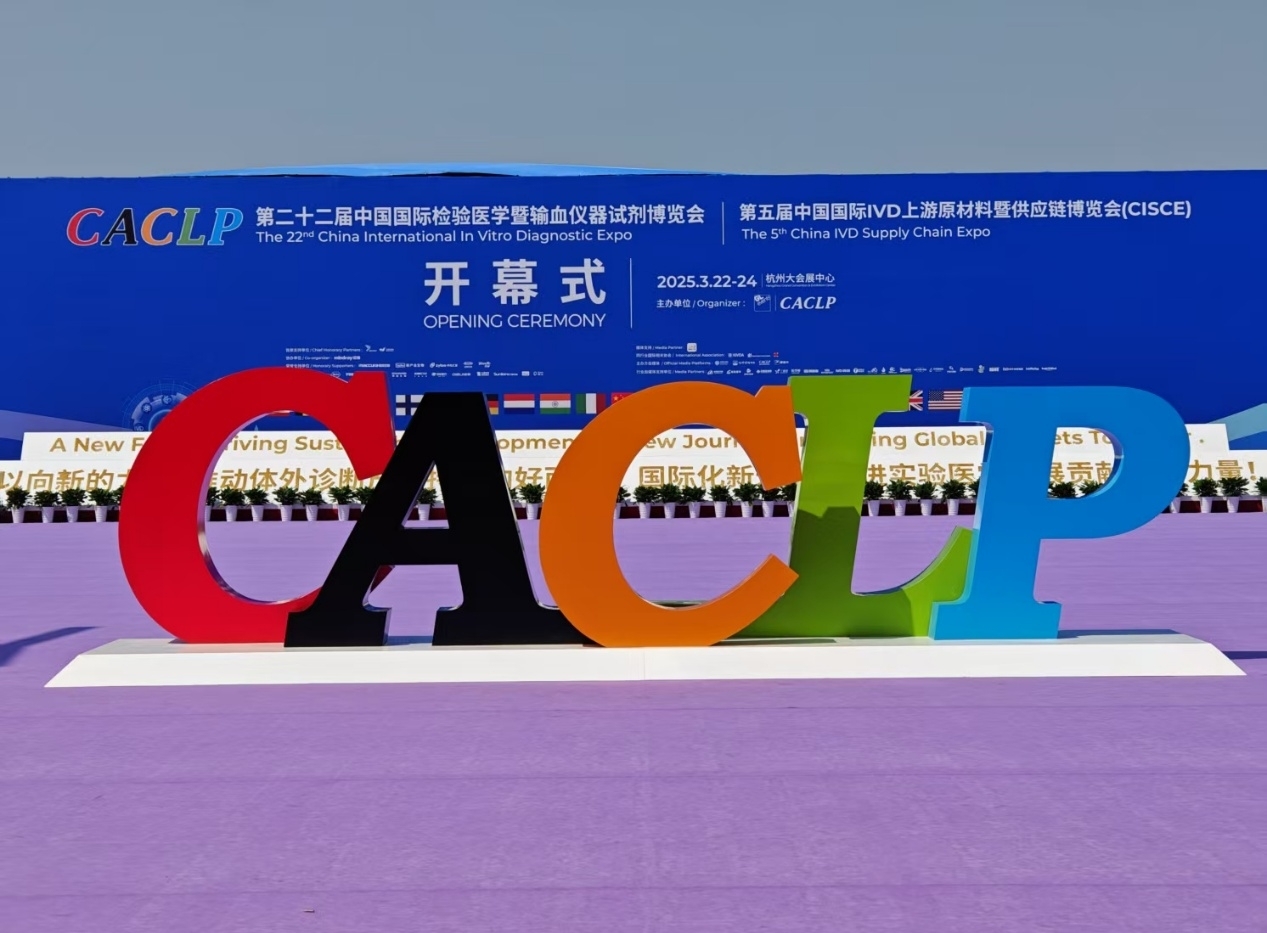 體外診斷與世界同步！華益美閃耀2025 CACLP