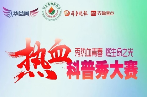 山東省第二屆“熱血科普秀”大賽啟動！華益美傾情支持，助力熱血科普！